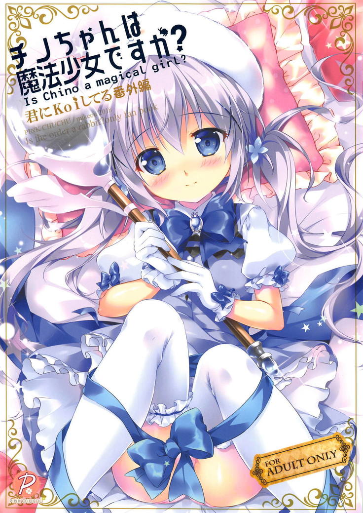 ちのちゃんは魔法少女ですか? -茅野は魔法少女ですか? ちのちゃんは魔法少女ですか? -茅野は魔法少女ですか?