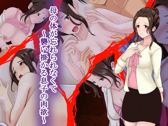 ははのからだ行く忘れられなくて〜おそいかかるむすこの肉玉〜 ははのからだ行く忘れられなくて〜おそいかかるむすこの肉玉〜