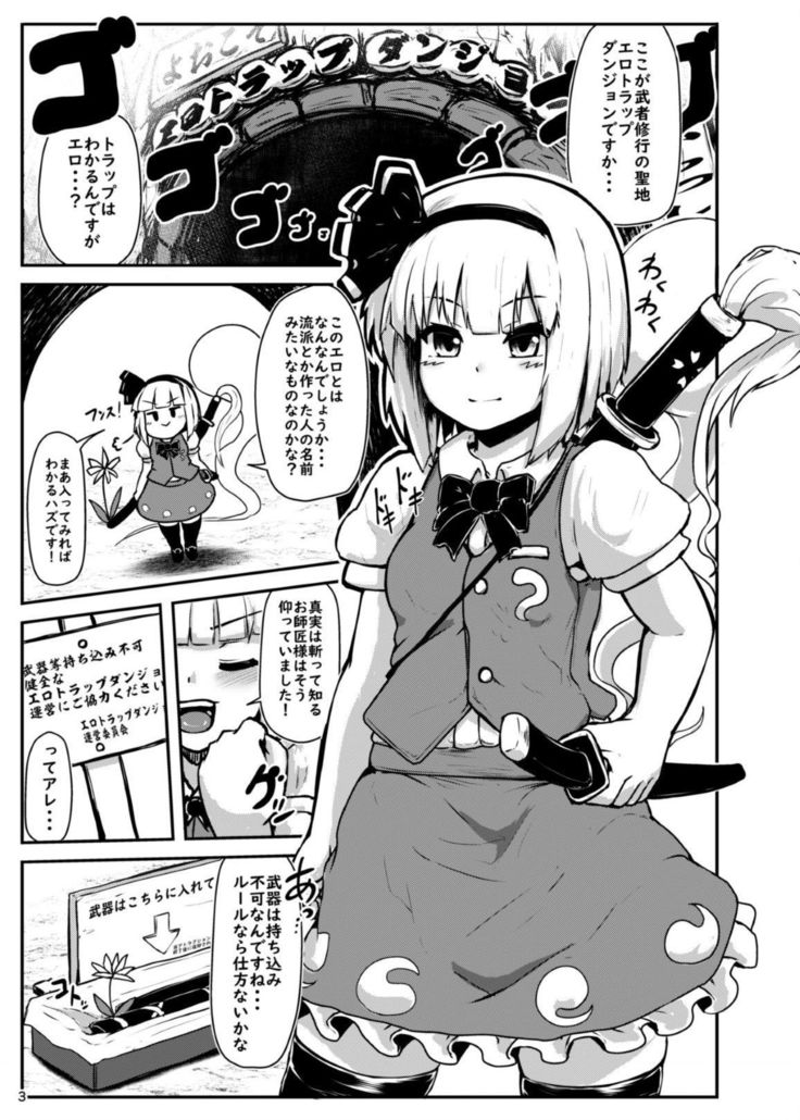 エロトラップダンジョンの妖夢
