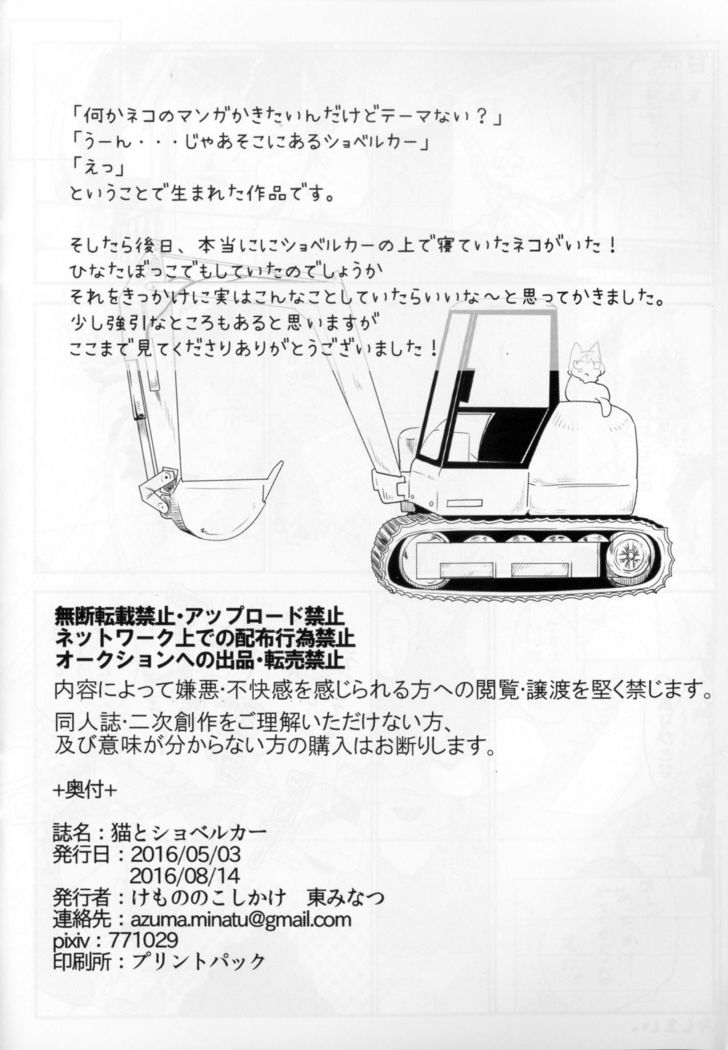 ネコとシャベルの車|猫与挖掘机