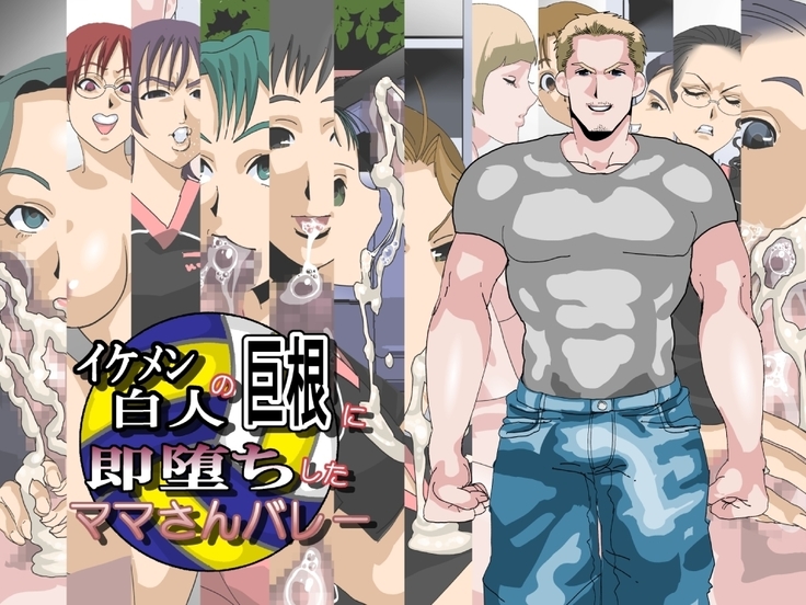 イケメン白人の京コンにそく落したママさんbarē イケメン白人の京コンにそく落したママさんbarē