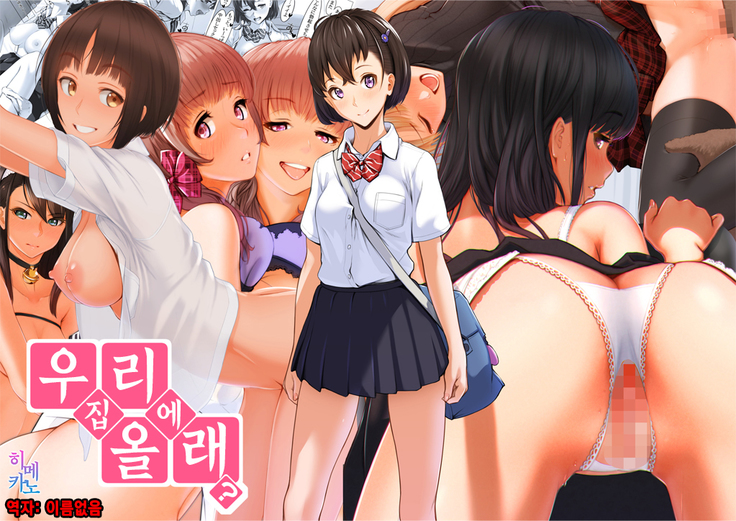 内にくる? | 우리집에올래? 内にくる? | 우리집에올래?