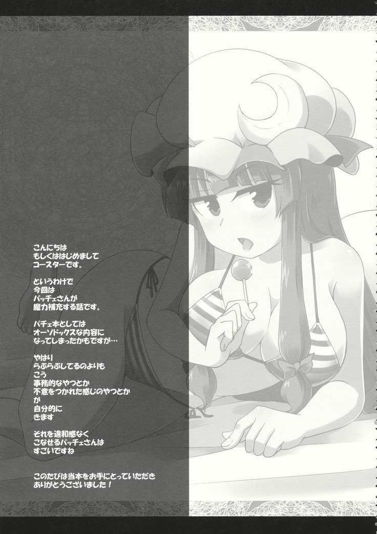 ちゅパチェぱ