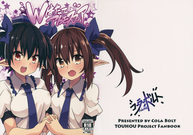 Wはたてアトモスフィア Wはたてアトモスフィア