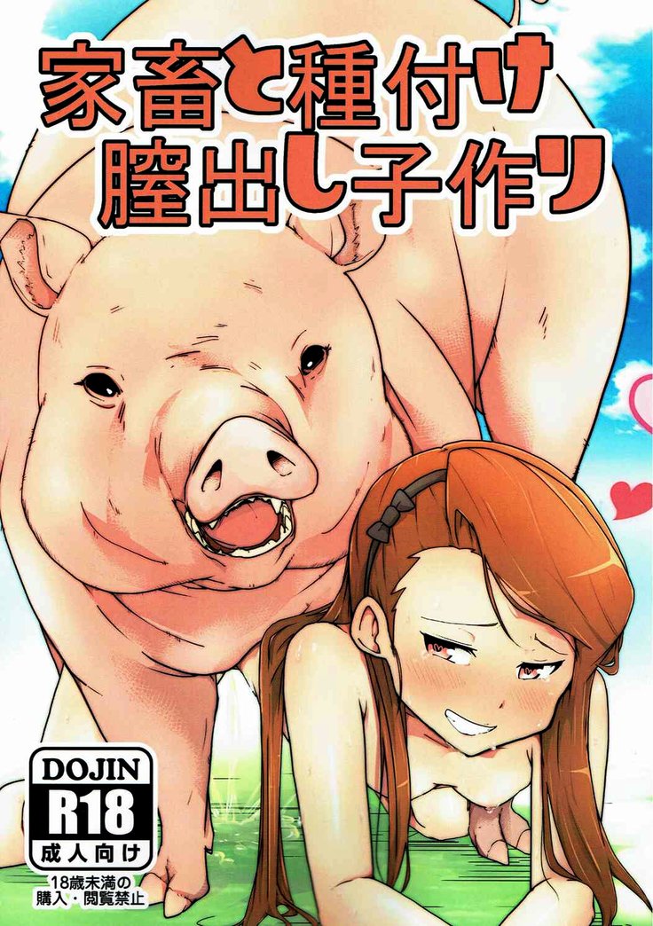 家畜と種付け膣出し子作り 家畜と種付け膣出し子作り