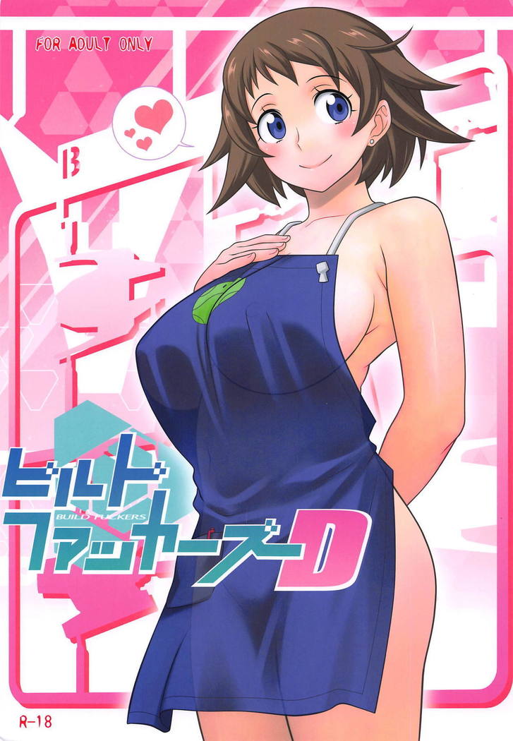 ビルドファッカーズD ビルドファッカーズD
