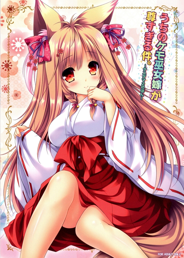 内のケモ巫女巫女がとうとすぎるけん。 〜タユタマ2の本〜 内のケモ巫女巫女がとうとすぎるけん。 〜タユタマ2の本〜