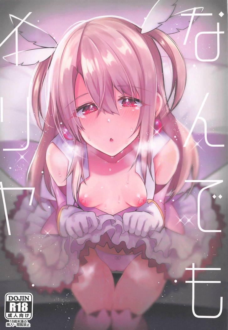 ナンデモイリヤ ナンデモイリヤ