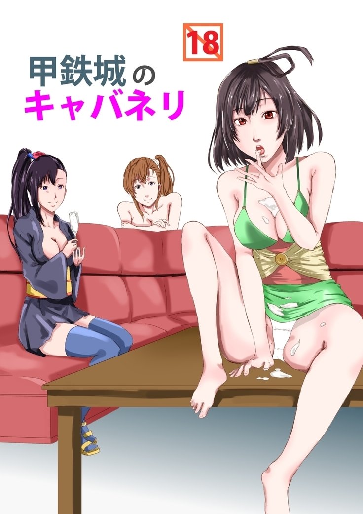 甲鉄城のカバネリ 甲鉄城のカバネリ