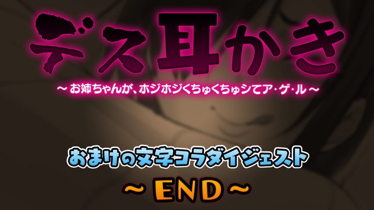 死ミミカキ〜お姉ちゃんが、ほうじほじくちくちゅしてあげる〜