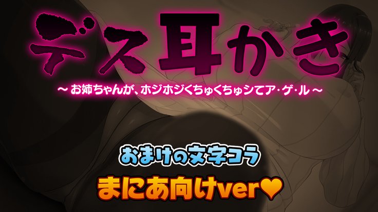 死ミミカキ〜お姉ちゃんが、ほうじほじくちくちゅしてあげる〜