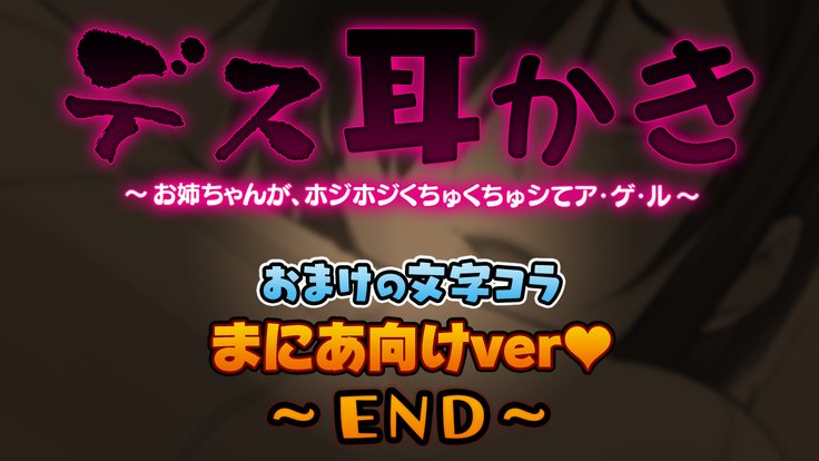 死ミミカキ〜お姉ちゃんが、ほうじほじくちくちゅしてあげる〜