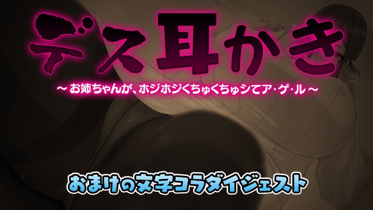 死ミミカキ〜お姉ちゃんが、ほうじほじくちくちゅしてあげる〜