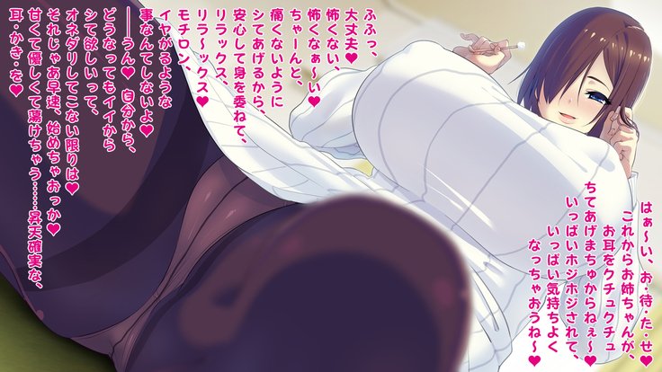 死ミミカキ〜お姉ちゃんが、ほうじほじくちくちゅしてあげる〜