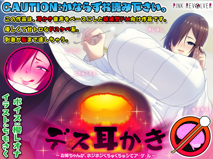 死ミミカキ〜お姉ちゃんが、ほうじほじくちくちゅしてあげる〜 死ミミカキ〜お姉ちゃんが、ほうじほじくちくちゅしてあげる〜