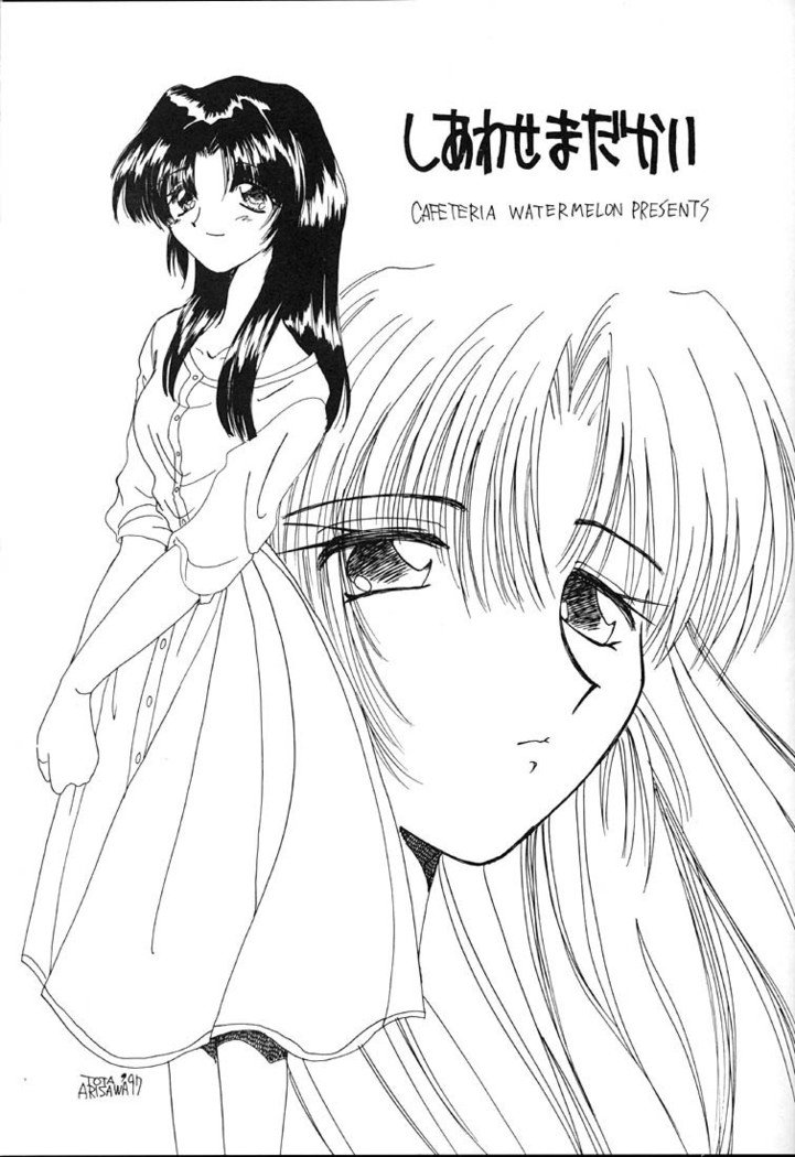 しあわせまだかい