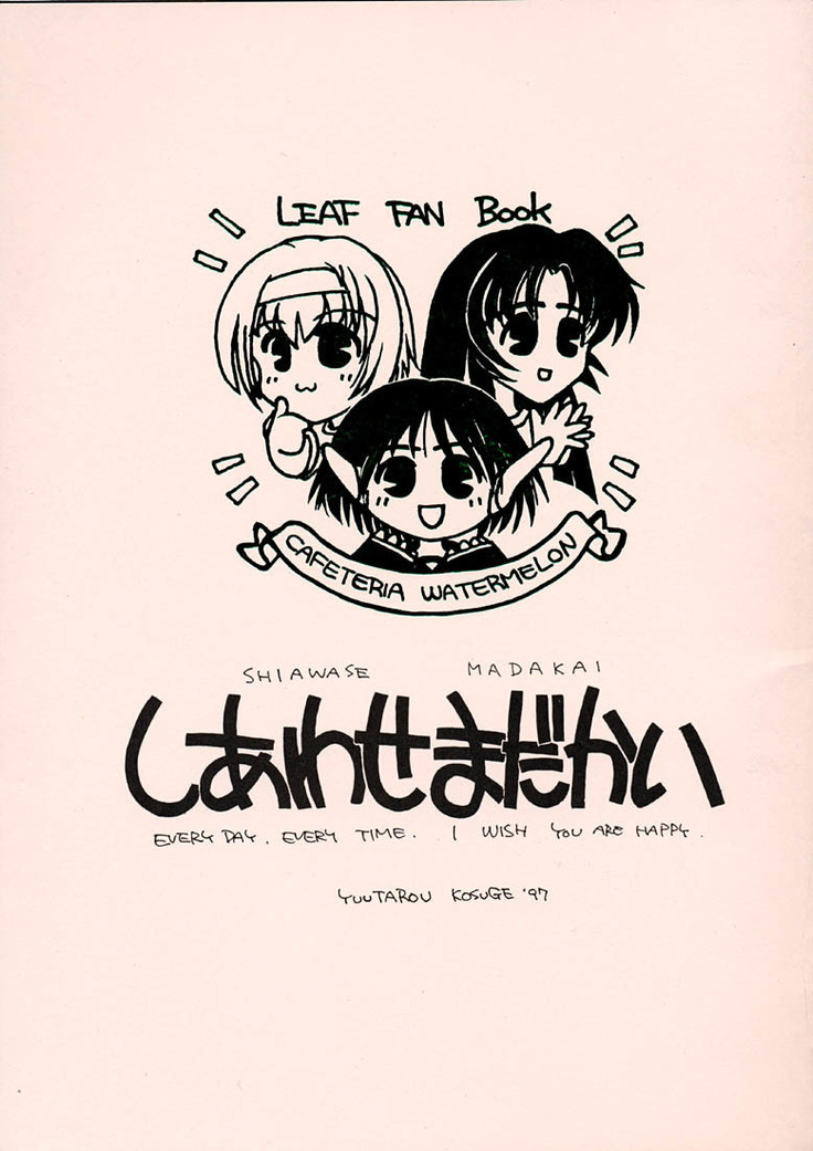 しあわせまだかい しあわせまだかい