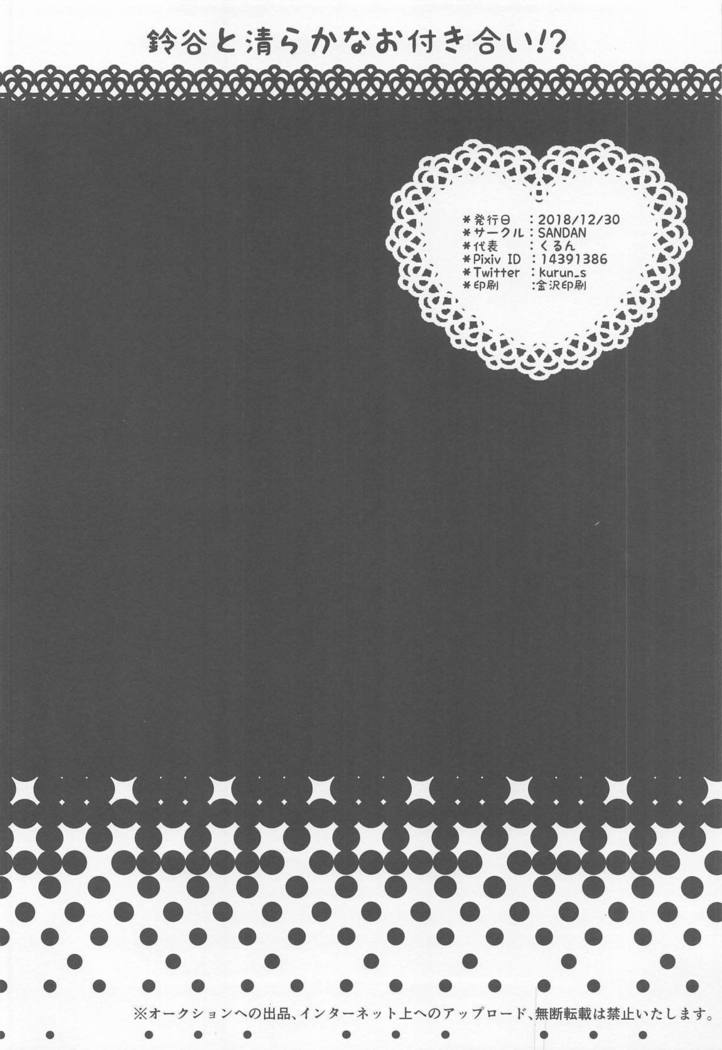 鈴谷と清らかなおつきあい！？