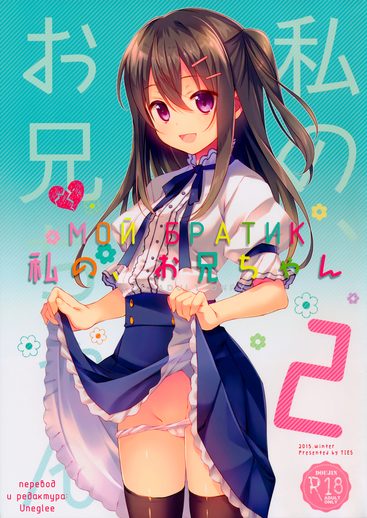 わたしの、お兄ちゃん2 | МойБратик2 わたしの、お兄ちゃん2 | МойБратик2