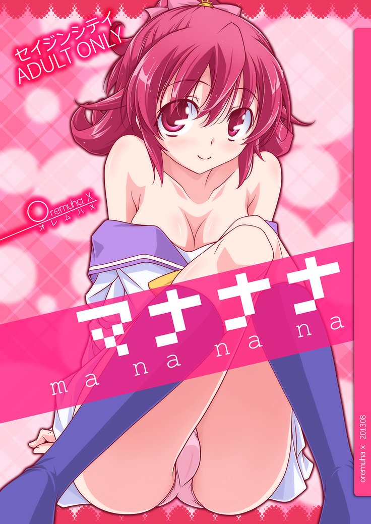 マナナナ マナナナ