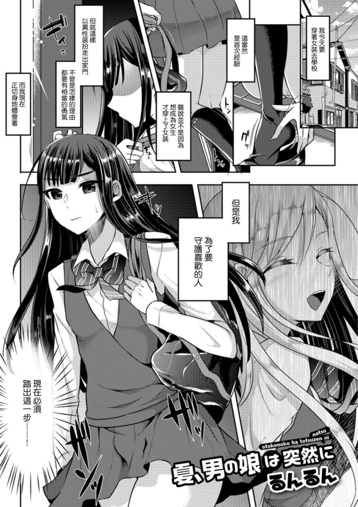 なつ、男の娘はとつぜんに なつ、男の娘はとつぜんに