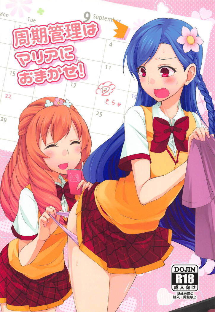 しゅうきかんりはマリアにおまかせ! しゅうきかんりはマリアにおまかせ!