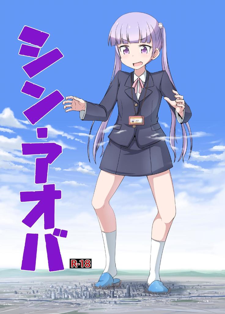 シンアオバ シンアオバ
