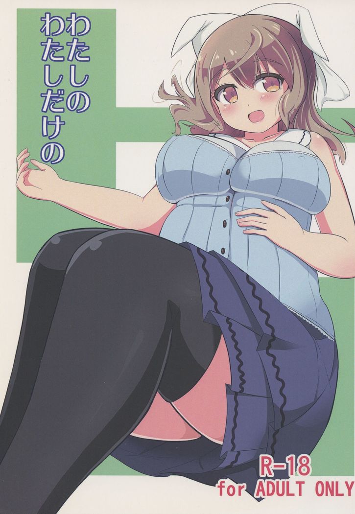 ワタシノワタシダケノ ワタシノワタシダケノ
