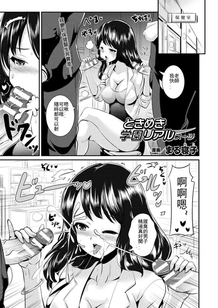 ときめき学園リアルスーツ ときめき学園リアルスーツ