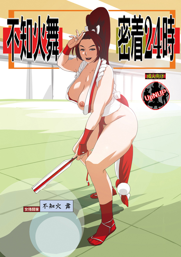不知火舞ミッチャク24-ji 不知火舞ミッチャク24-ji