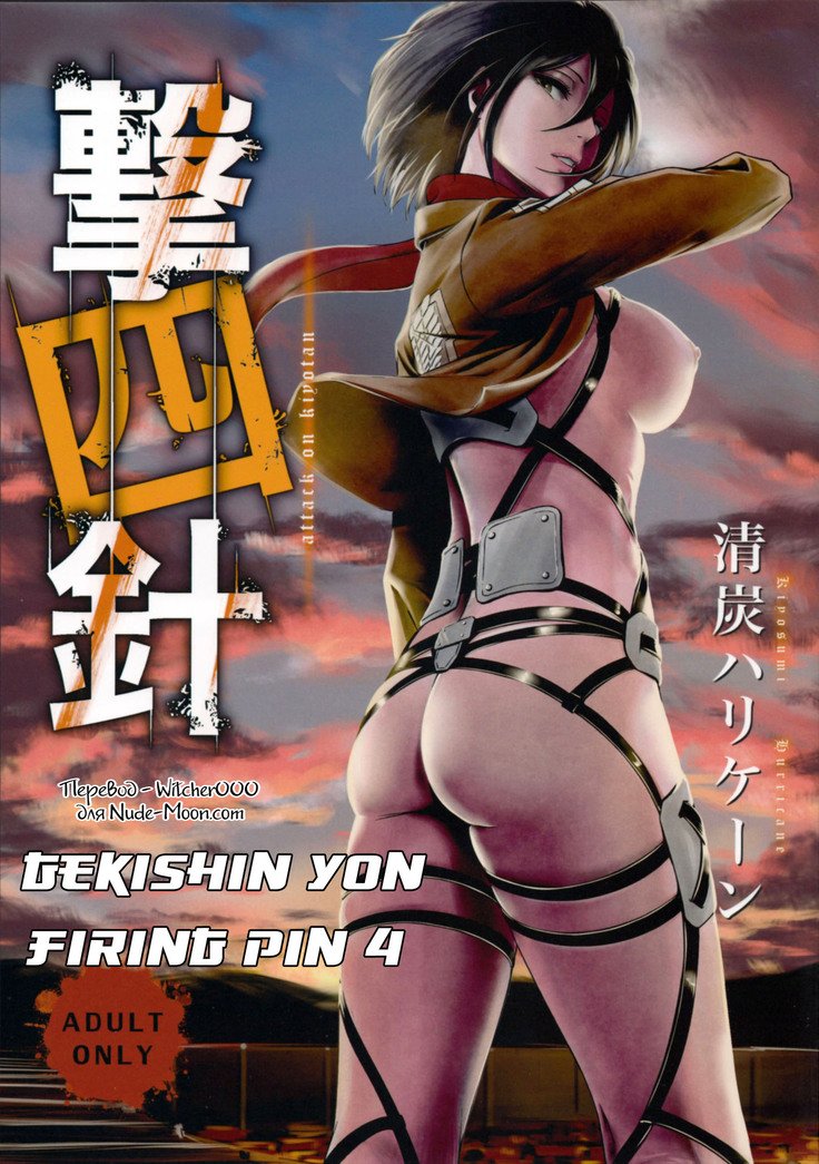 激信ヨン|撃針4 激信ヨン|撃針4