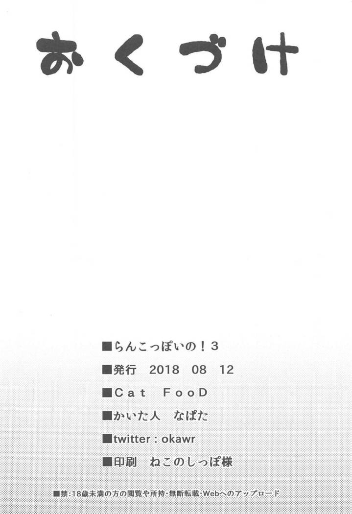 ランコッポイの! 3 ランコッポイの! 3