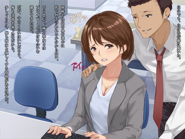 シンジンOL性教育〜むかつくドゥリョウのカノジョオネトル〜