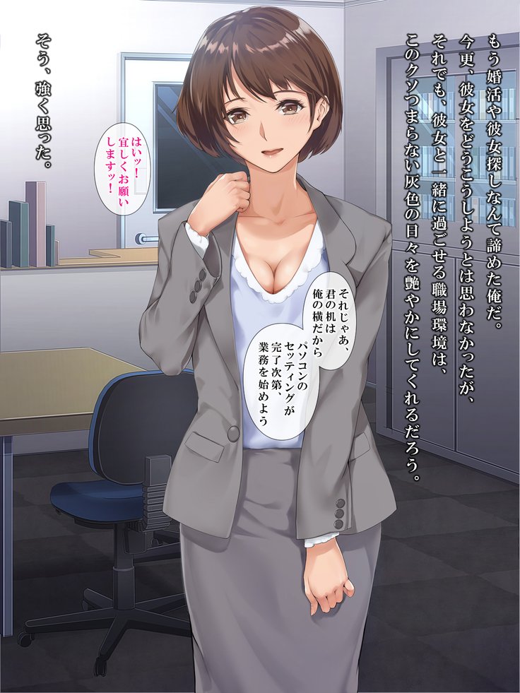 シンジンOL性教育〜むかつくドゥリョウのカノジョオネトル〜