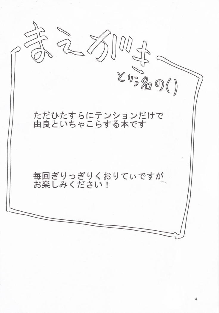 ゾクユラとモットーモットー！イチャラブ志代