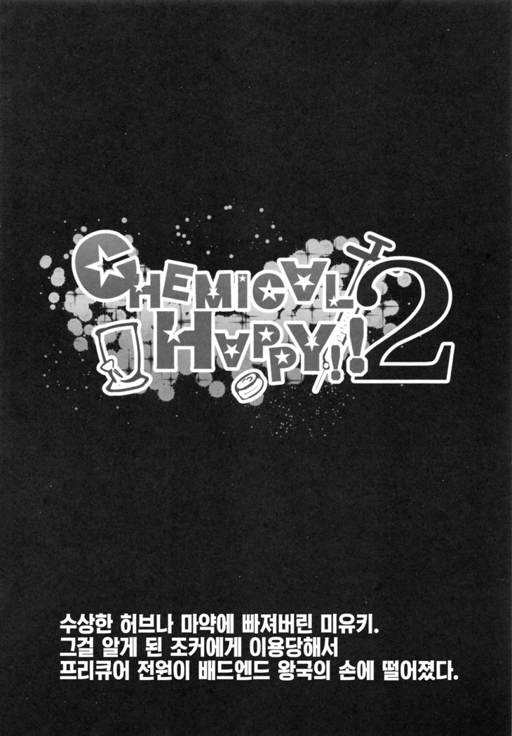 ケミカルハッピー!! 2 ケミカルハッピー!! 2