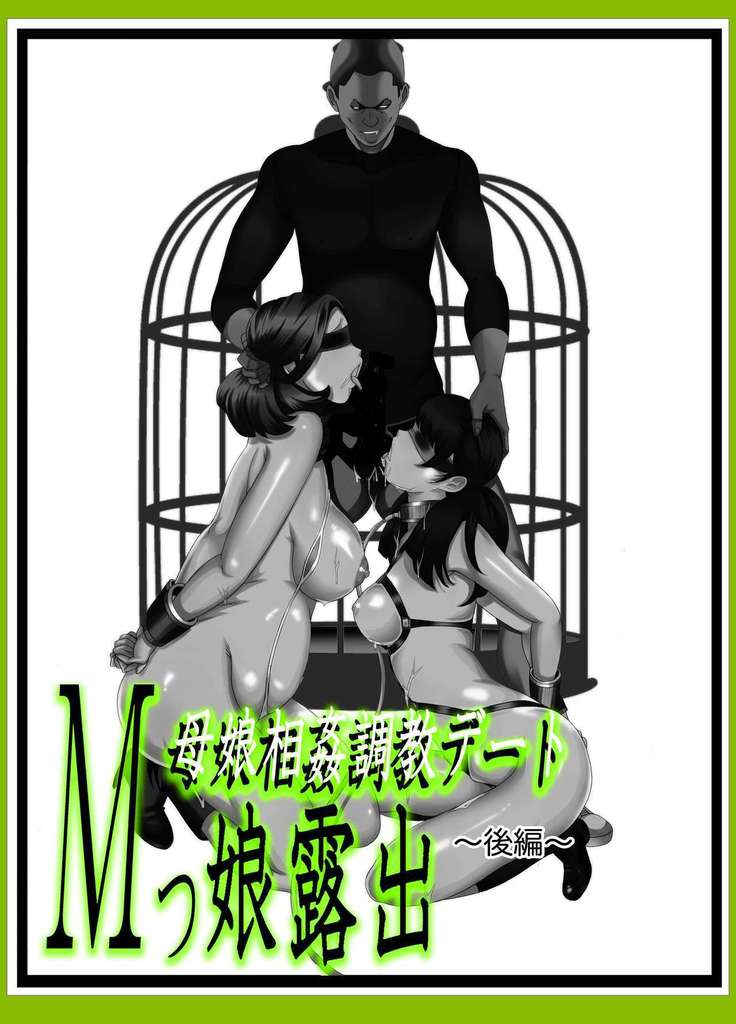 M-kko Roshutsu〜Oyako Soukan Diary〜Kouhen