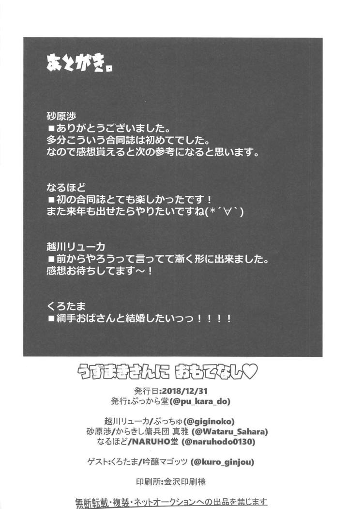 うずまきさんにおもてなし