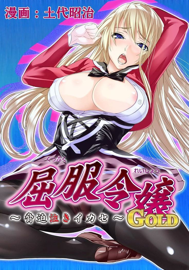 Kuppuku Reijou GOLD〜京白なきイカセ〜Ch。 2 Kuppuku Reijou GOLD〜京白なきイカセ〜Ch。 2
