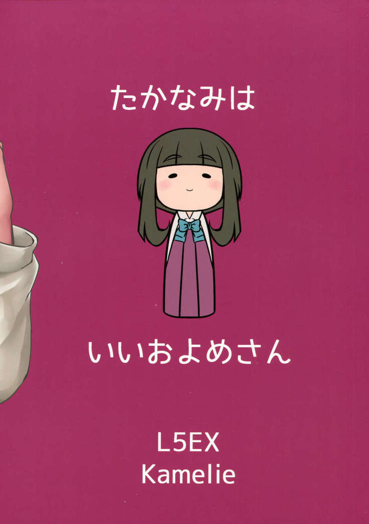 高波はいいおよめさん