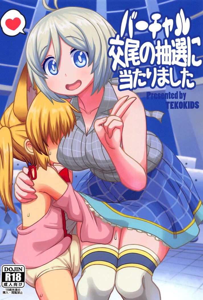 バーチャルこうびのちゅうせんにアタリマシタ バーチャルこうびのちゅうせんにアタリマシタ