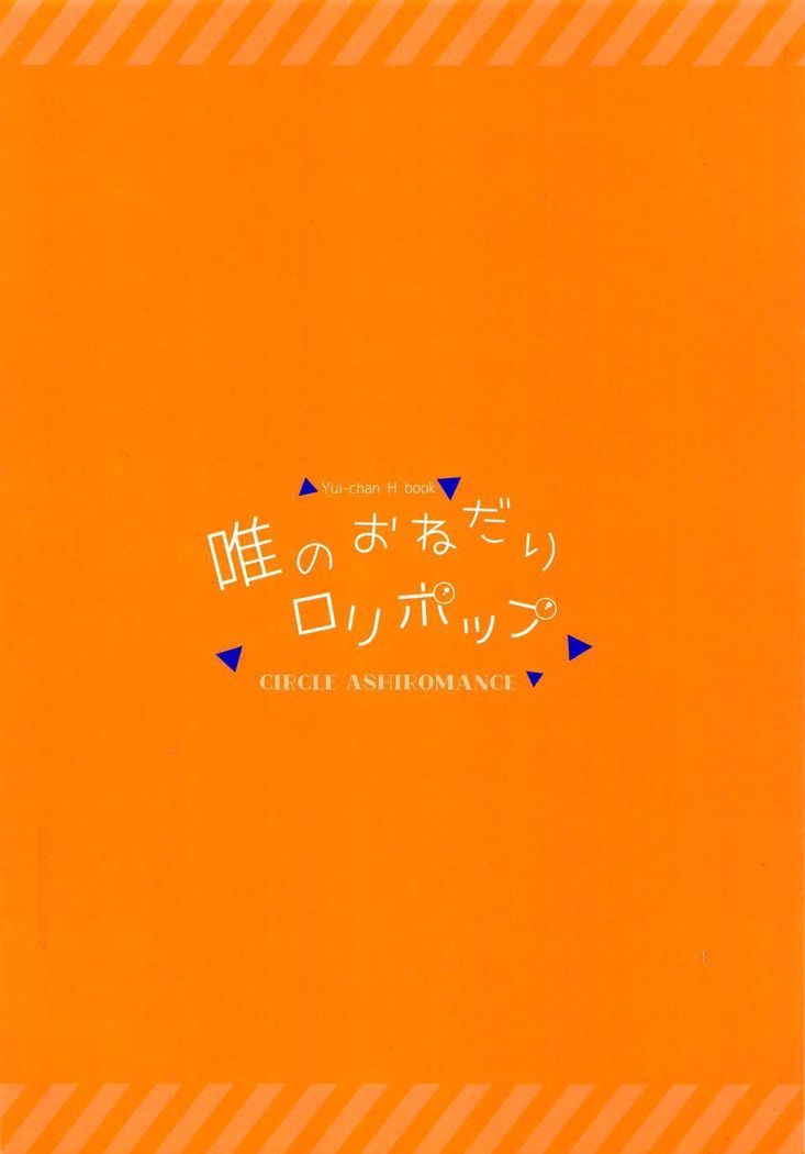 ゆいのおねだりロリポップ