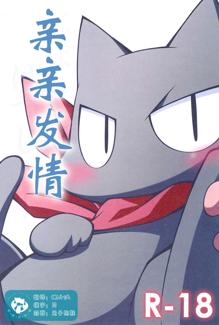 JouJou Hatsujou |亲亲ρ情