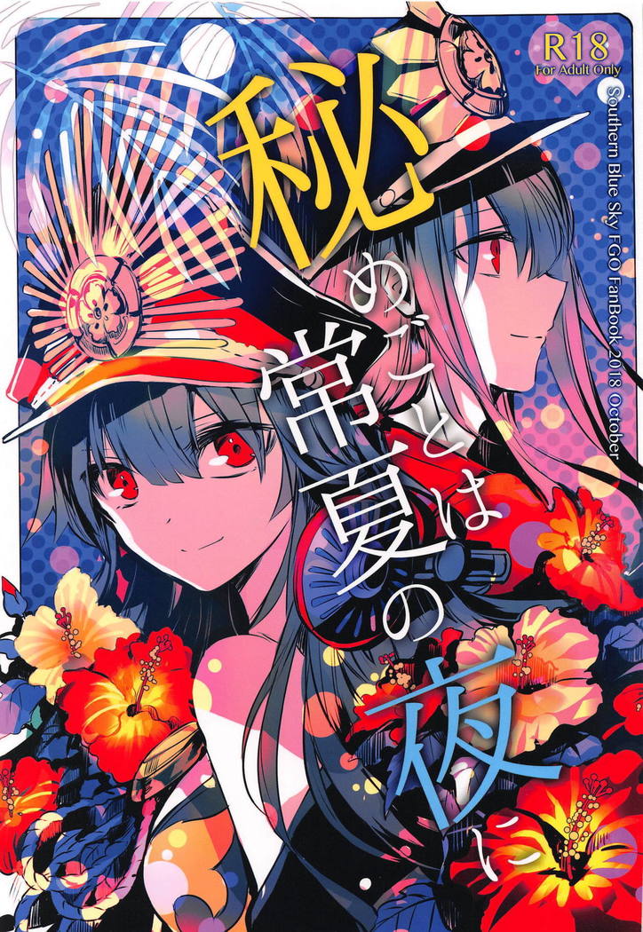 ひめゴトはトコナツの夜に ひめゴトはトコナツの夜に