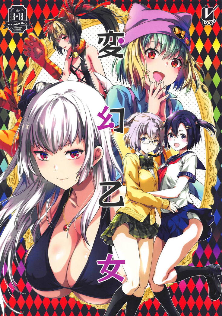 ヘンゲン乙女 ヘンゲン乙女