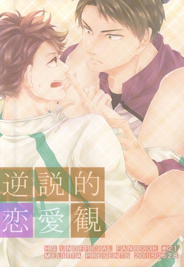 逆説的恋愛観