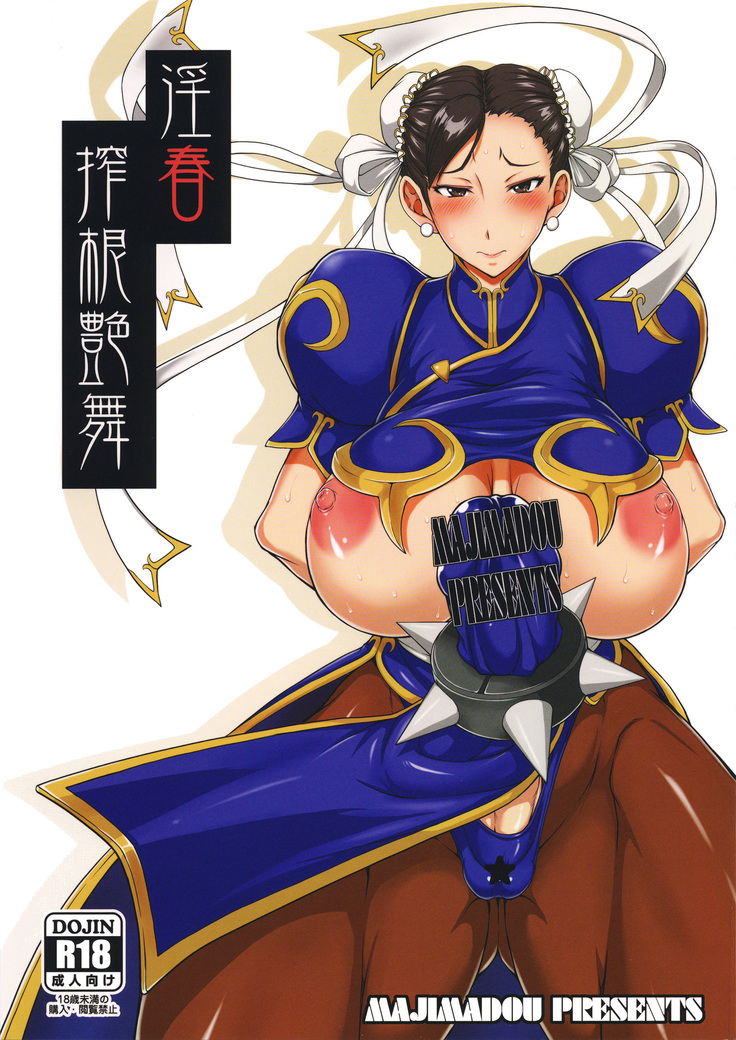 淫春 搾根艶舞 淫春 搾根艶舞