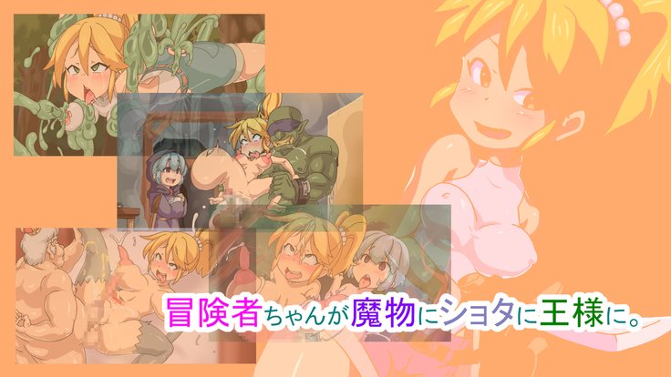 ぼうけんしゃちゃんがまものにしょうたにうさまに ぼうけんしゃちゃんがまものにしょうたにうさまに