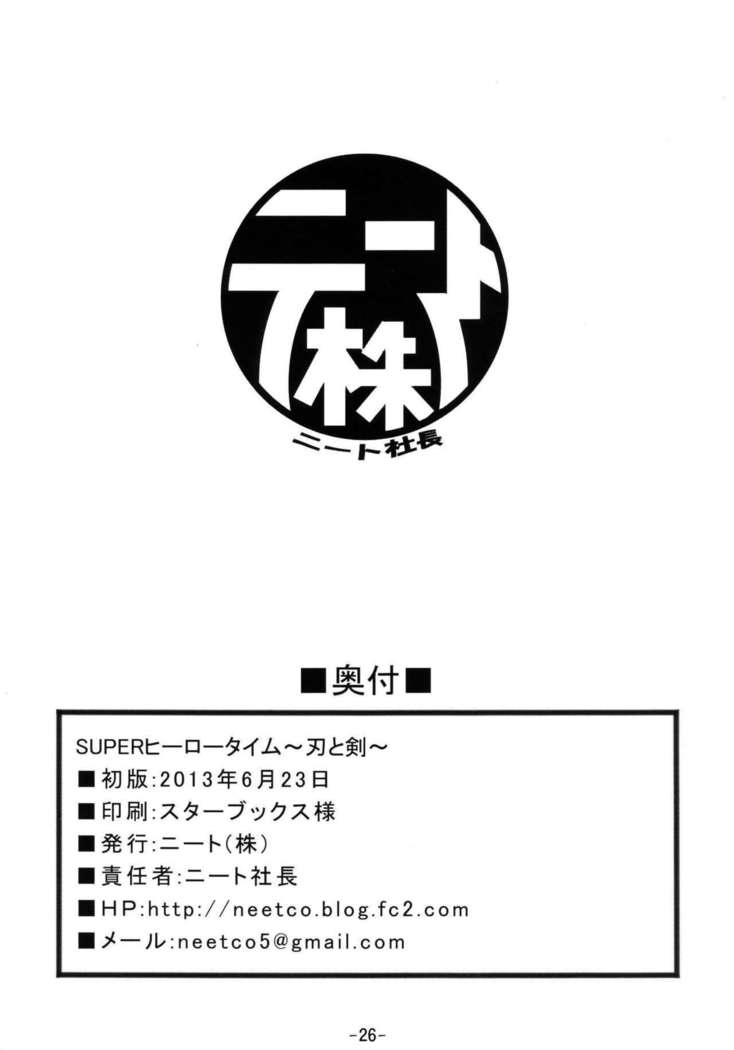 スーパーヒーロータイム〜ヤイバとケン〜