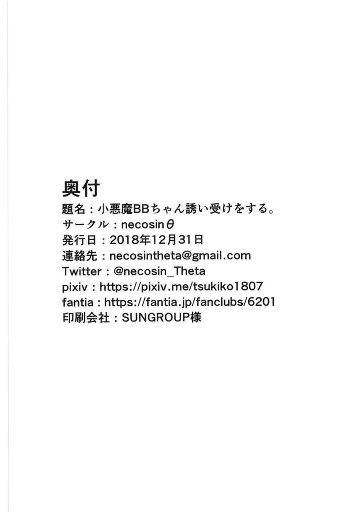 コアクマBBちゃんさそいうけをする。